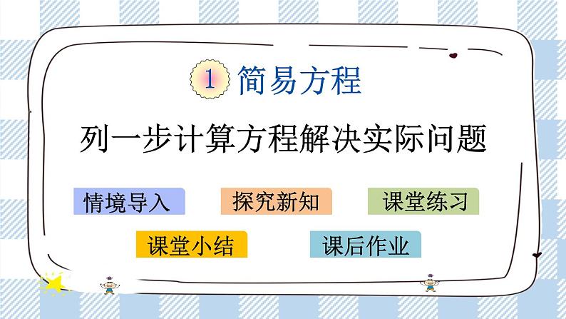 1.5 列一步计算方程解决实际问题 课件+练习01