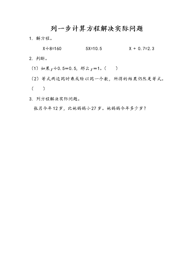 1.5 列一步计算方程解决实际问题 课件+练习01
