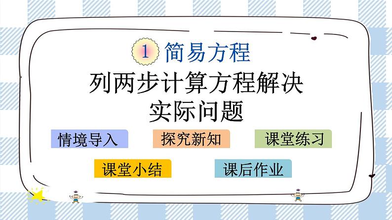 1.6 列两步计算方程解决实际问题 课件+练习01