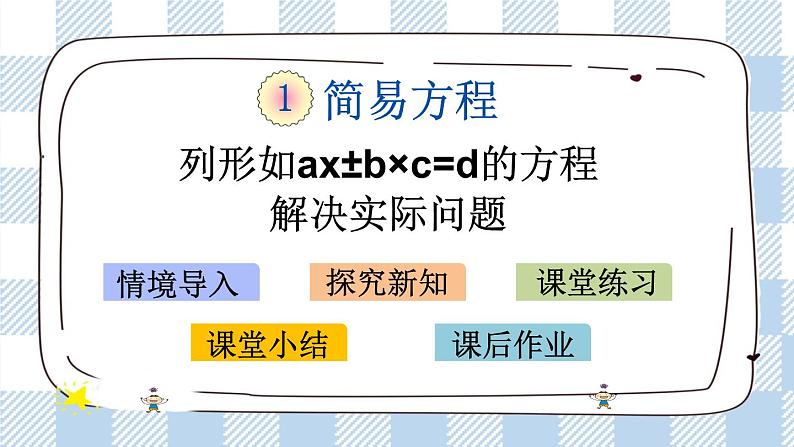 1.9 列形如ax±b×c=d的方程解决实际问题 课件+练习01