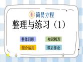 1.11 整理和复习（1） 课件+练习