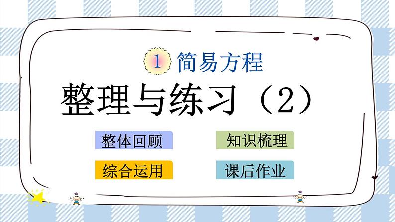 1.12 整理和练习（2） 课件+练习01