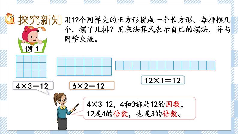 3.1 因数和倍数的认识 课件+练习03