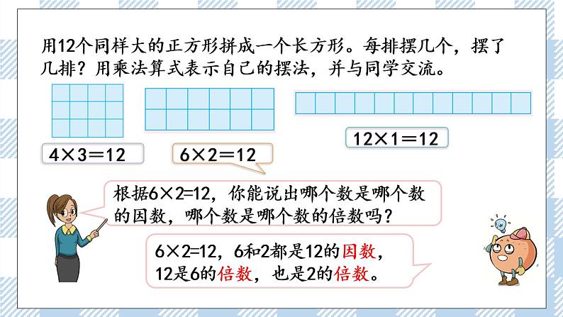 3.1 因数和倍数的认识 课件+练习04