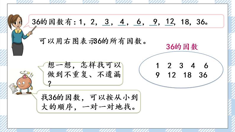 3.1 因数和倍数的认识 课件+练习07