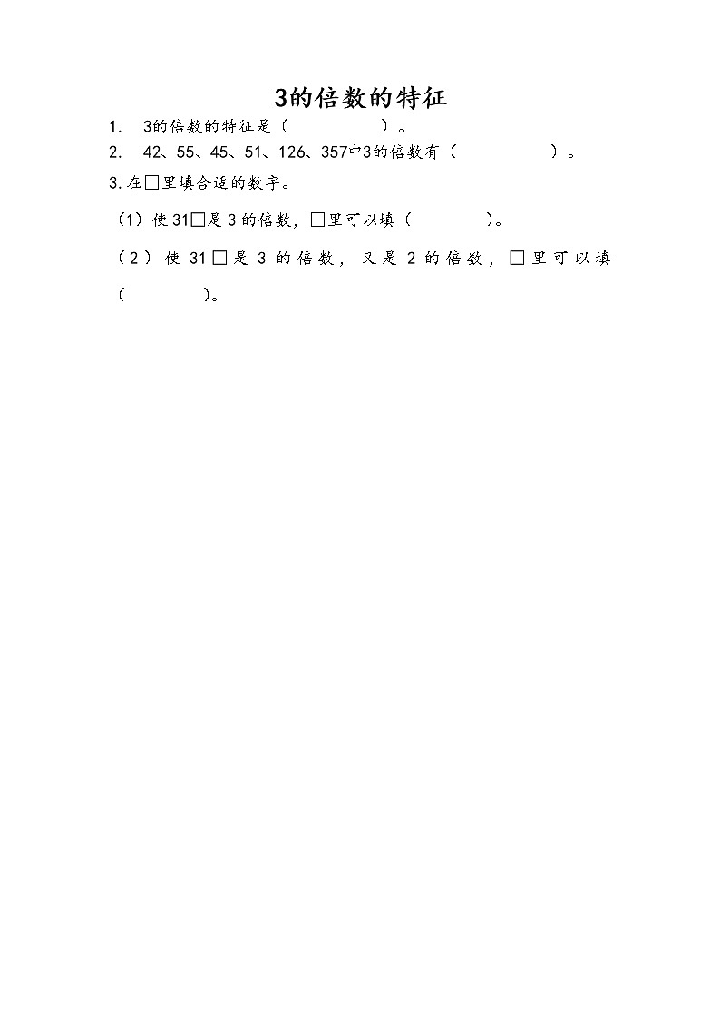 3.3 3的倍数的特征 课件+练习01