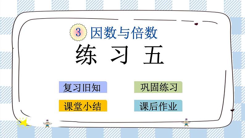 3.4 练习五 课件+练习01