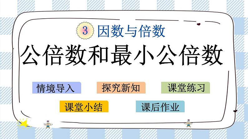 3.9 公倍数和最小公倍数 课件+练习01