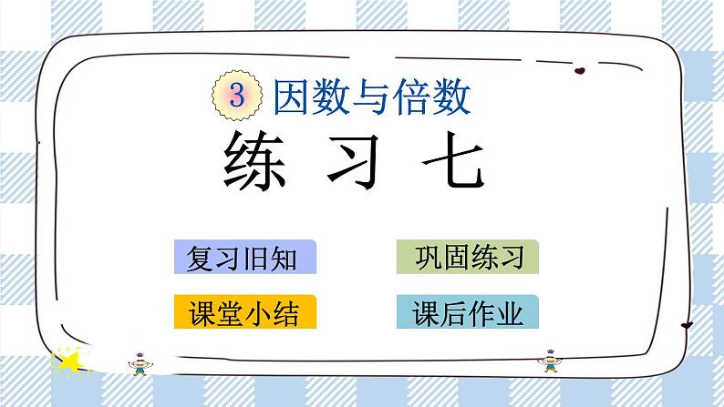3.10 练习七 课件+练习01