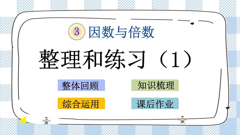 3.11 整理与练习（1） 课件+练习01