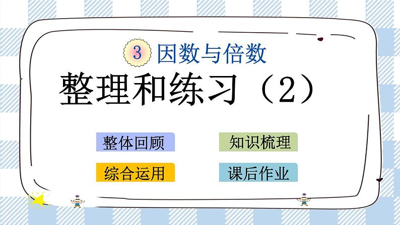 3.12 整理与练习（2） 课件+练习01