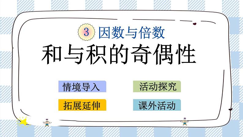 3.13 和与积的奇偶性 课件+练习01