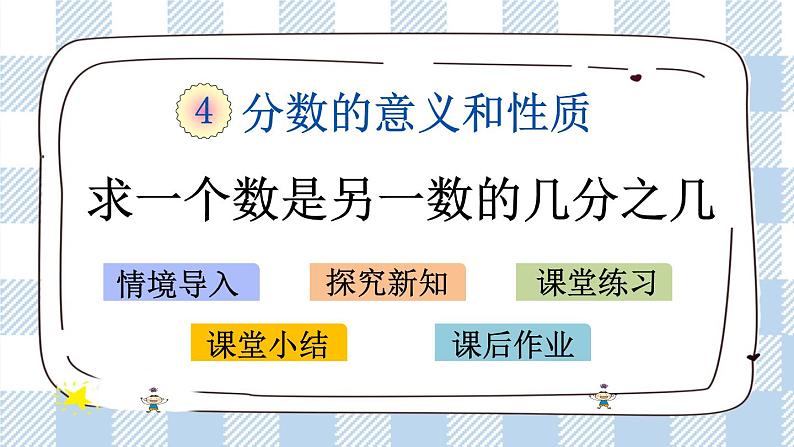 4.3 求一个数是另一个数的几分之几 课件+练习01