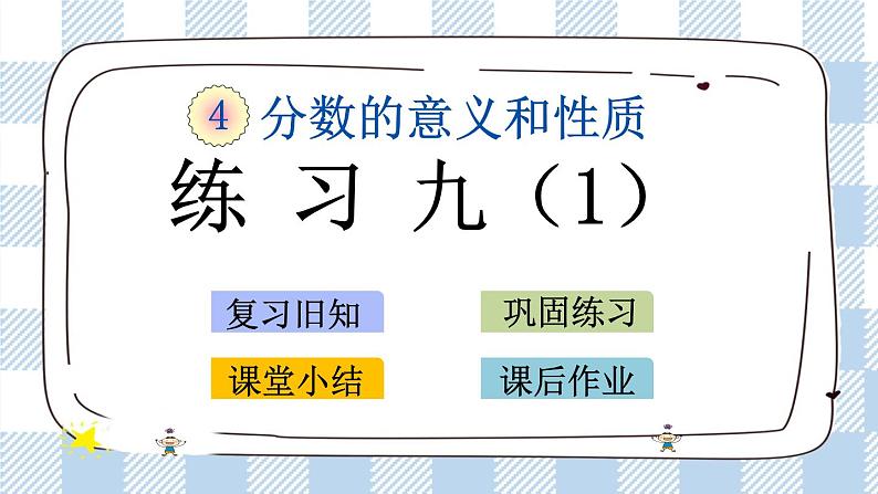 4.8 练习九（1） 课件+练习01