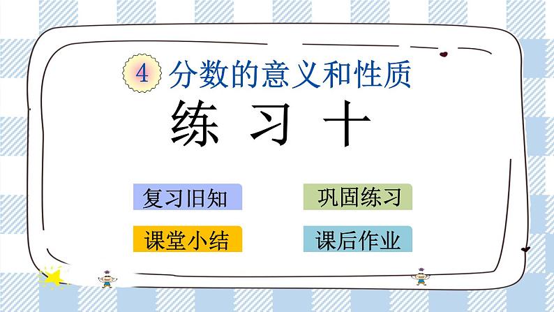 4.12 练习十 课件+练习01