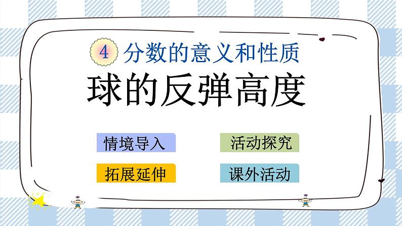 4.18 球的反弹高度 课件+练习01