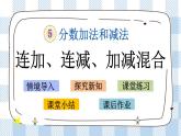 5.2 连加、连减、加减混合 课件+练习