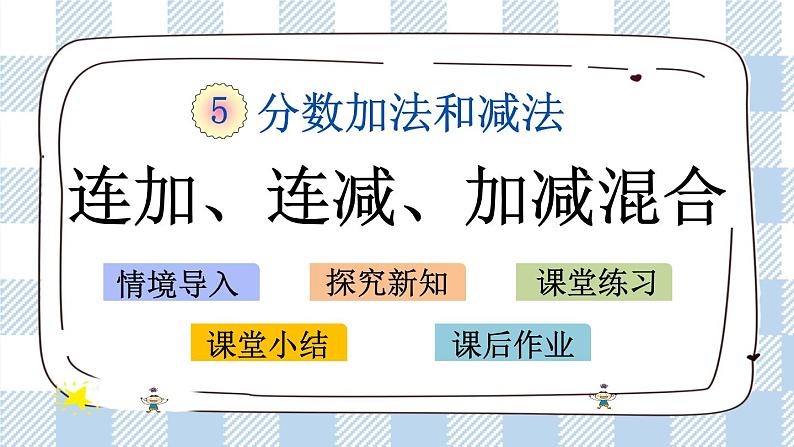 5.2 连加、连减、加减混合 课件+练习01