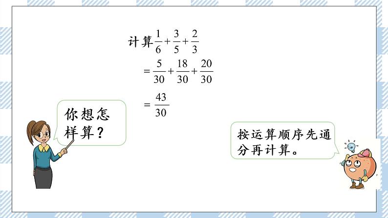 5.2 连加、连减、加减混合 课件+练习06