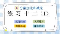 苏教版五年级下册五 分数加法和减法精品ppt课件