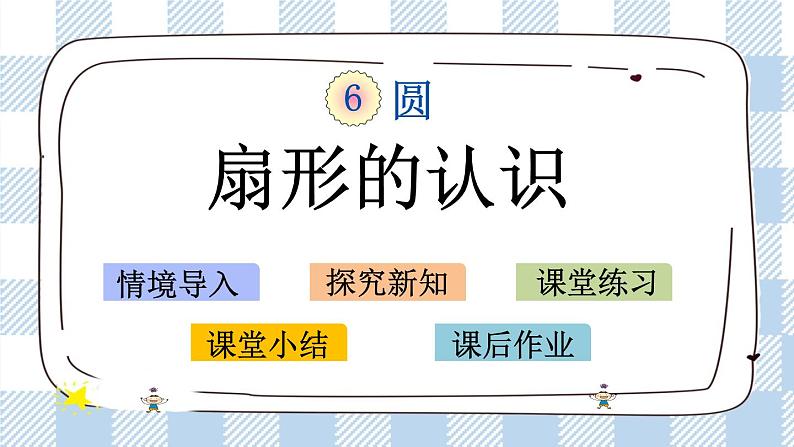 6.2 扇形的认识 课件+练习01