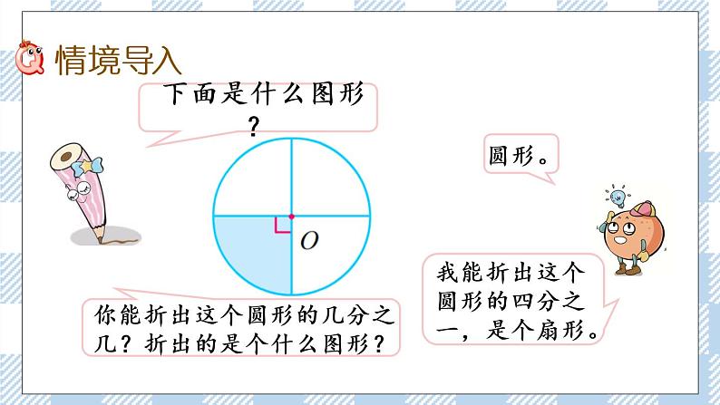 6.2 扇形的认识 课件+练习02