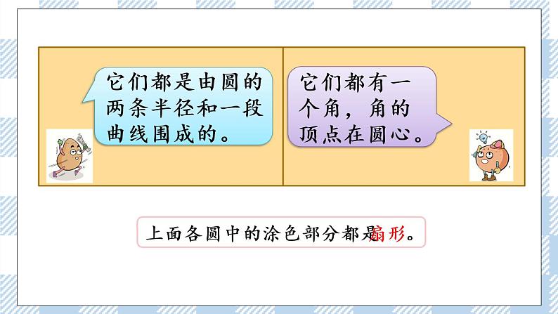 6.2 扇形的认识 课件+练习04