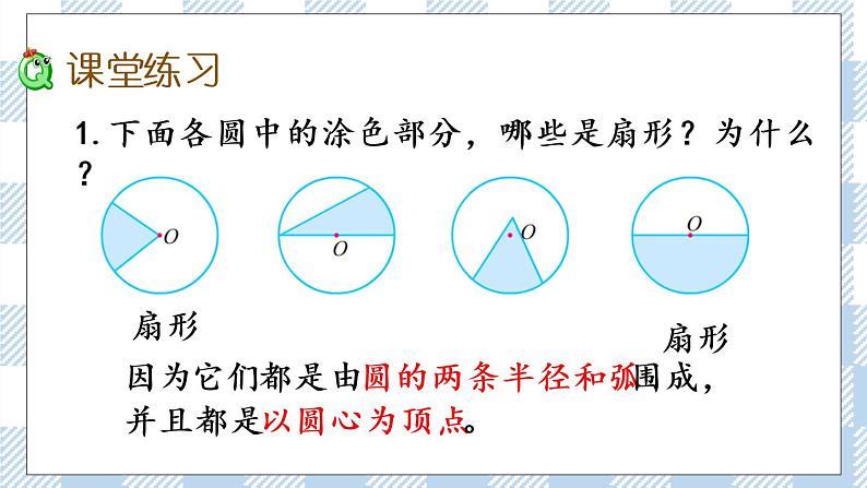 6.2 扇形的认识 课件+练习06