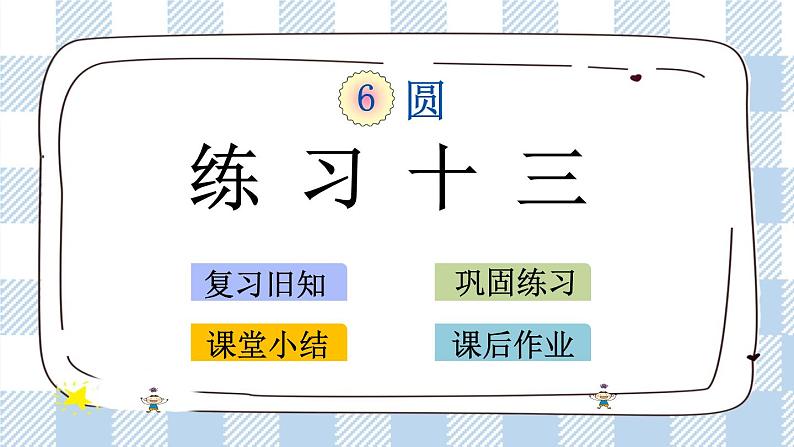 6.3 练习十三 课件+练习01