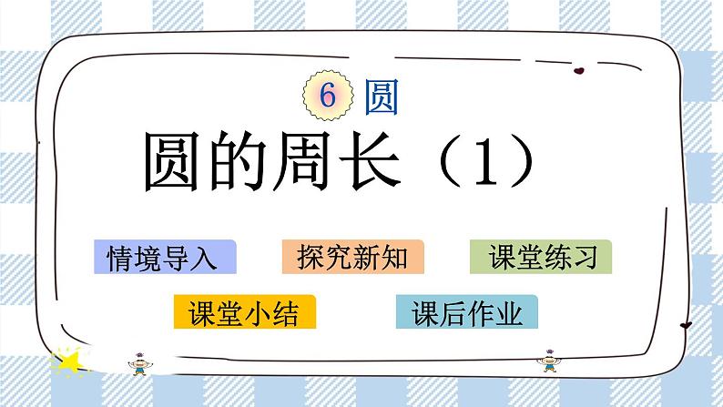 6.4 圆的周长（1） 课件+练习01