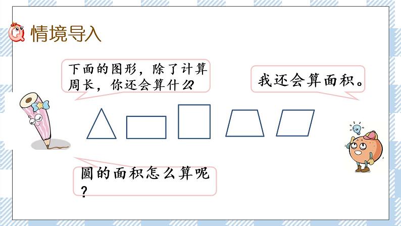 6.7 圆的面积（1） 课件+练习02