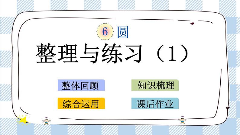 6.11 整理与练习（1） 课件第1页