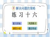 7.3 练习十六 课件+练习