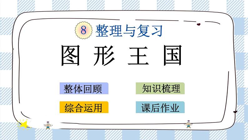 8.3 图形王国 课件+练习01