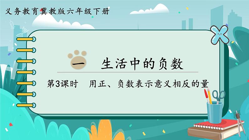1.3 用正、负数表示意义相反的量（课件PPT）01