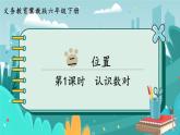 2.1 認(rèn)識(shí)數(shù)對(duì)（課件PPT）