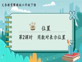 2.2 用數(shù)對(duì)表示位置（課件PPT）