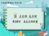 3.3 成反比例的量（課件PPT）