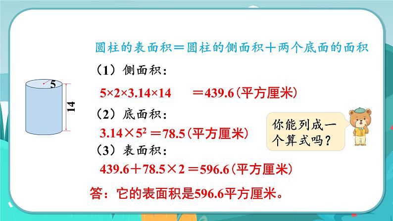 4.2 圆柱的表面积（课件PPT）07