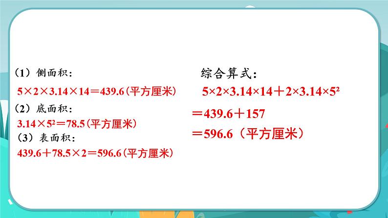 4.2 圆柱的表面积（课件PPT）08