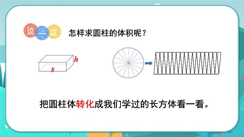 4.3 圆柱的体积公式（课件PPT）06