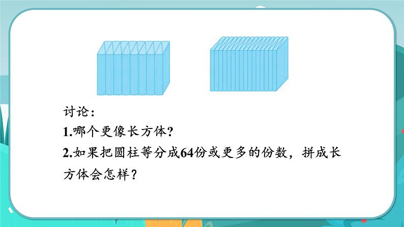 4.3 圆柱的体积公式（课件PPT）08