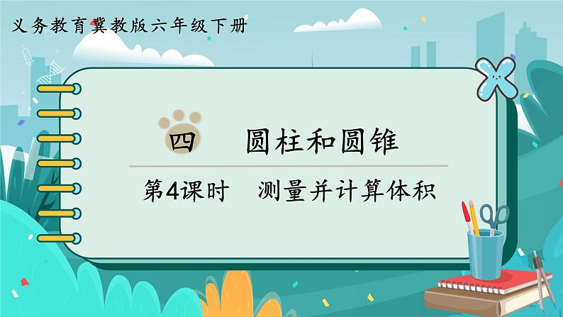 4.4 测量并计算体积第1页