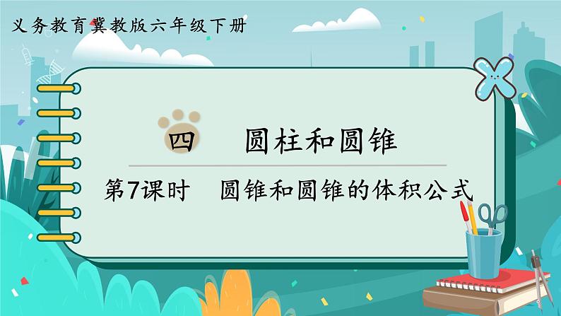 4.7 圆锥和圆锥的体积公式（课件PPT）01