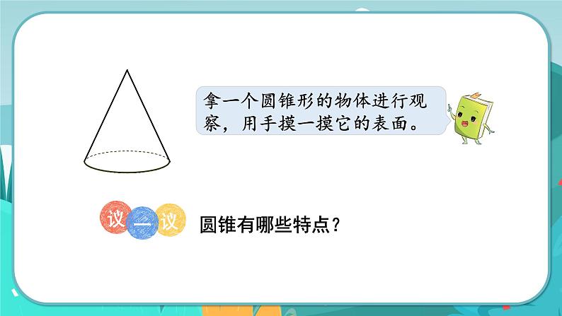 4.7 圆锥和圆锥的体积公式（课件PPT）04