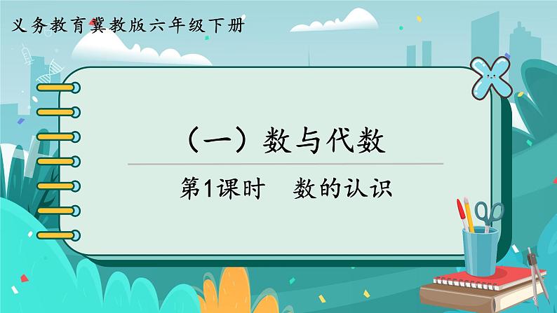 6.1.1 数的认识第1页