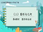 6.2.4 图形的运动（课件PPT）