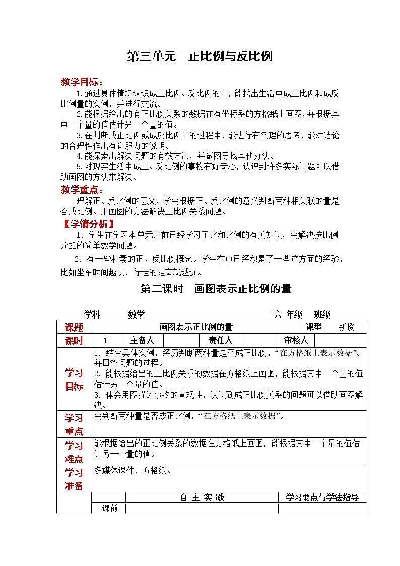 3.2 画图表示正比例的量（教案）01