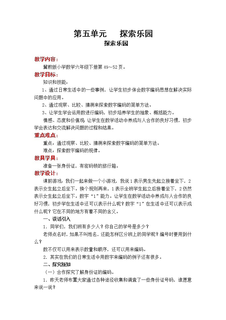 5 探索乐园（教案）01