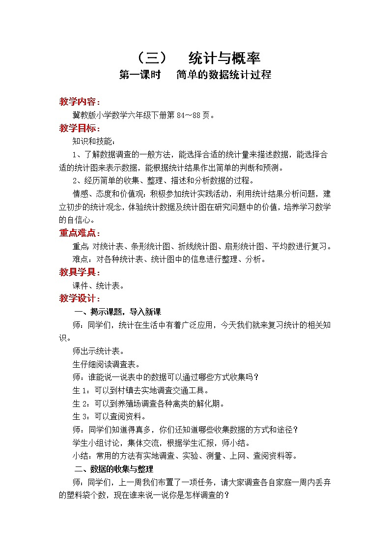 6.3.1 简单的数据统计过程（教案）01